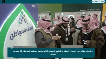 «تأجيل مفاجئ».. الموارد البشرية توضح أسباب تأخير دفعة حساب المواطن 90 وموعد الصرف